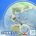 【地球儀】【ラッピング無料】学習用 みどりの地球儀（土地被覆タイプ）全回転 30cm球 誕生日 入学祝い Xmasに