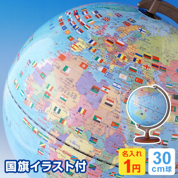 【地球儀】【1円名入れ対象】子供用 国旗つき地球儀 大きく見やすい30cm球 2020年モデル OYV328 入学祝いに 特製くらべる下敷きプレゼント中