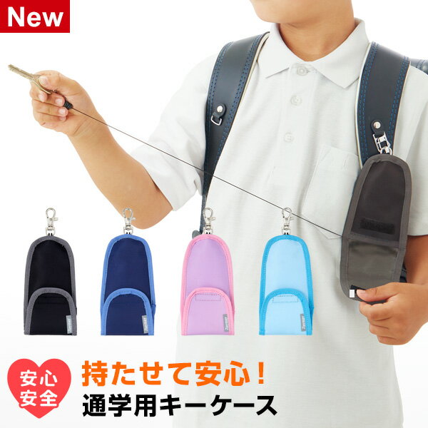 楽天文具スタイル 楽天市場店＼本日Point5倍／【学習文具】通学用キーケース リール付き 4色 子供用 ランドセルに取り付けOK 光る 伸びる 撥水 鍵 ハンズフリーキー（メール便対象）