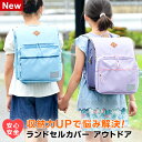 【学習文具】ランドセルカバー アウトドアデザイン 男の子 女の子 収納ポケット付 収納力アップ 大容量 体操着 上履き 保護カバー 撥水 汚れ防止 傷防止 反射...