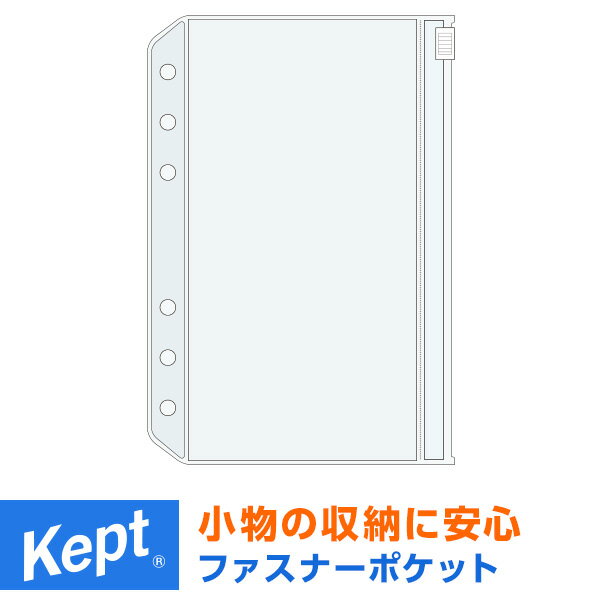 【Kept ケプト】マルチ収納ファイル ポストカードサイズ 用ファスナーポケット（システム手帳リフィル6穴） 推し活 小学生 中学生 高校生 男子 女子（メール便対象）