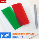 【Kept ケプト】ペンケースに入る暗記シート チェックシート 赤シート 緑シート ケース付 暗記 勉強 テスト 受験 学生 社会人(メール便限定)(3)