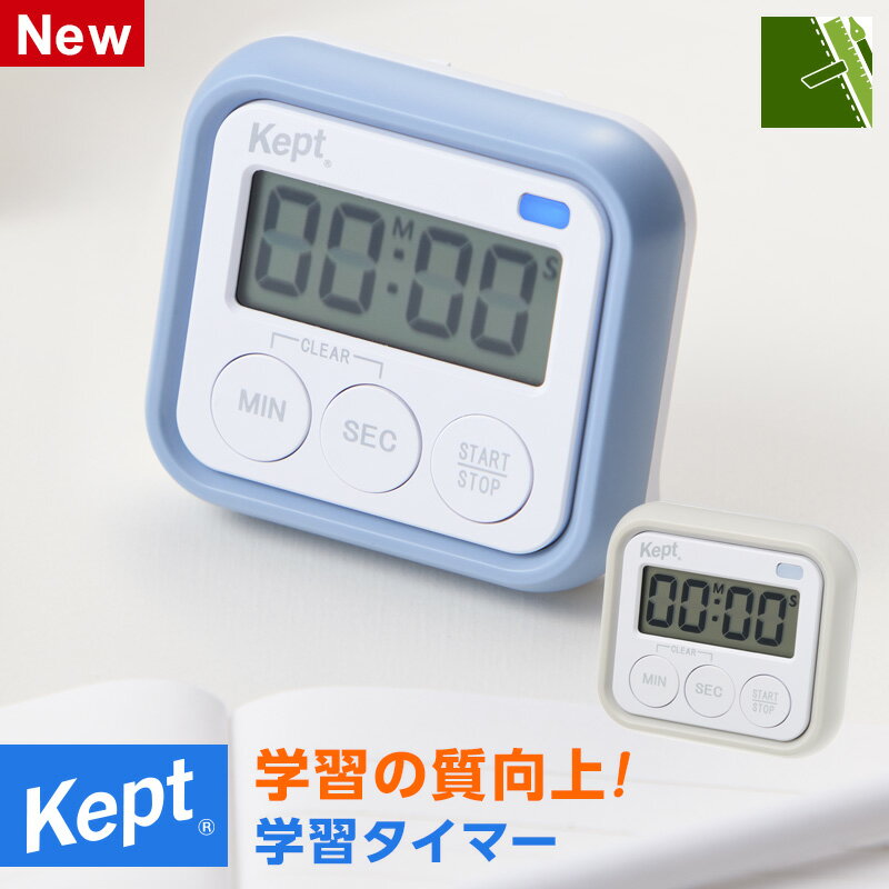 ＼本日Point5倍／【Kept ケプト】学習タイマー 勉強 タイマー 集中力アップ 光でお知らせ 消音 スペパ 2色 おしゃれ シンプル 小学生 中学生 高校生