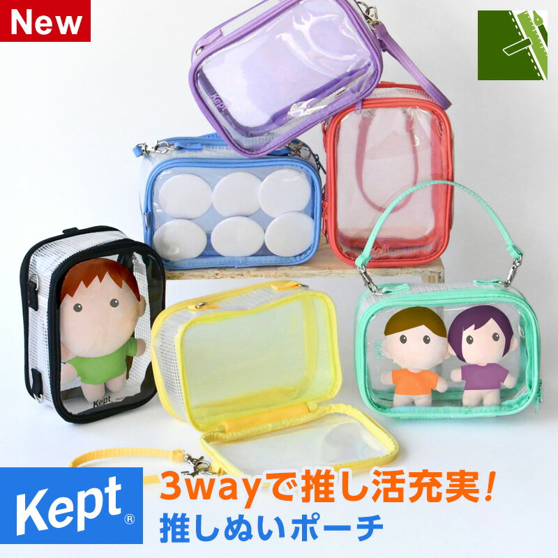 ＼本日Point2倍／【Kept ケプト】推しぬいポーチ 透明 タテヨコ両用 推し活 ぬい活 ぬいぐるみ アクスタ 収納 ぬい 17cm クリアポーチ 推しカラー 可愛い