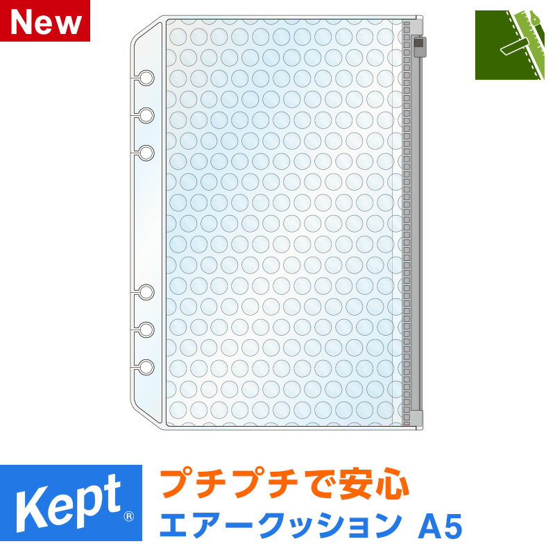 Rakuten - 【Kept ケプト】マルチ収納ファイル用エアークッション A5（システム手帳リフィル6穴）推し活 小学生 中学生 高校生 男子 女子（メール便対象）
