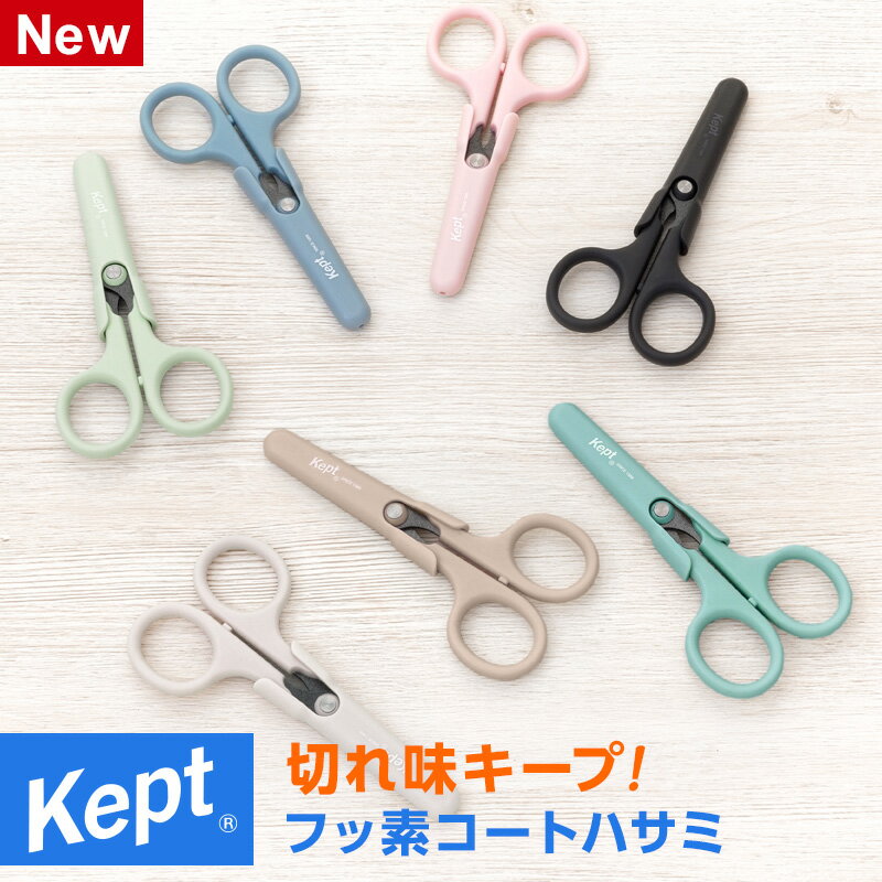 \本日Point2倍/【Kept ケプト】フッ素コートハサミ 新色限定色 推し活 小学生 中学生 高校生 男子 女子 可愛い(メール便対象)