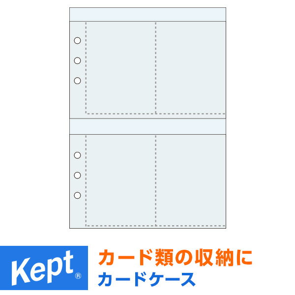 ＼本日Point5倍／【学習文具】【メール便対象】Kept ケプト マルチ収納ファイル用カードケース（システム手帳リフィル6穴） 推し活 小学生 中学生 高校生 男子 女子