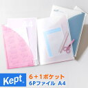 ＼Point5倍／Kept ケプト 6P ファイル A4 新色限定色 子供用 小学生 中学生 高校生 男子 女子