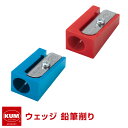 \本日Point5倍/【KUM クム】鉛筆削り器 100-K ケズリキ ウェッジ えんぴつけずり(メール便対象)