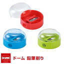 【KUM クム】鉛筆削り器 210K1 ケズリキ ドーム えんぴつけずり