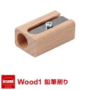 \本日Point5倍/【KUM クム】鉛筆削り器 Wood1 ケズリキ えんぴつけずり(メール便対象)