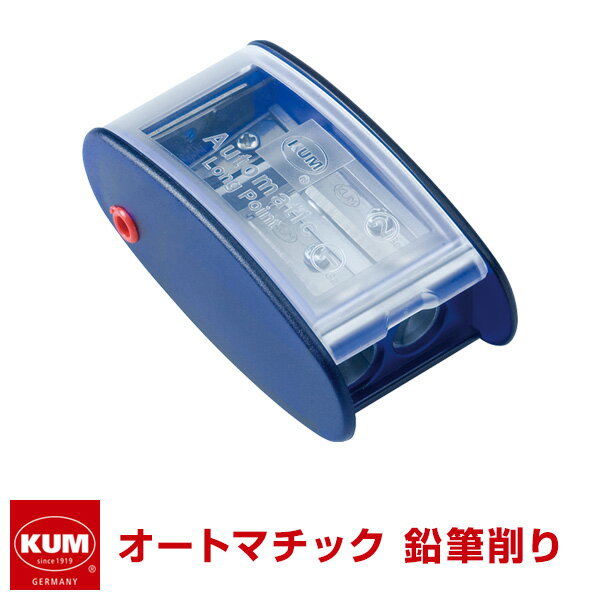 Point5倍【KUM】かわいい文房具 ドイツ人気ブランド クム 鉛筆削り器 AS2M ケズリキ オートマチック えんぴつけずりのサムネイル