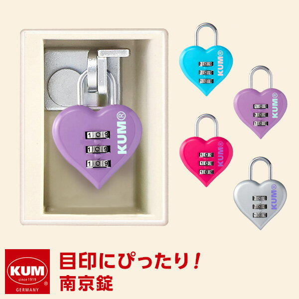 Point5倍【KUM】【メール便対象】かわいい文房具 ドイツ人気ブランド クム 南京錠 ハート型 おしゃれ かわいい 高校生女子のサムネイル