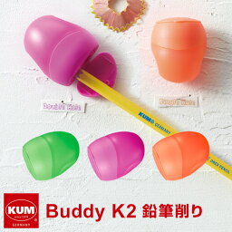 ＼Point5倍／【KUM】かわいい文房具 ドイツ人気ブランド クム 鉛筆削り器 Buddy K2 えんぴつけずり