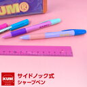 ＼Point5倍／【KUM】【メール便対象】かわいい文房具 ドイツ人気ブランド クム シャープペン サイドノック式 パステルカラー