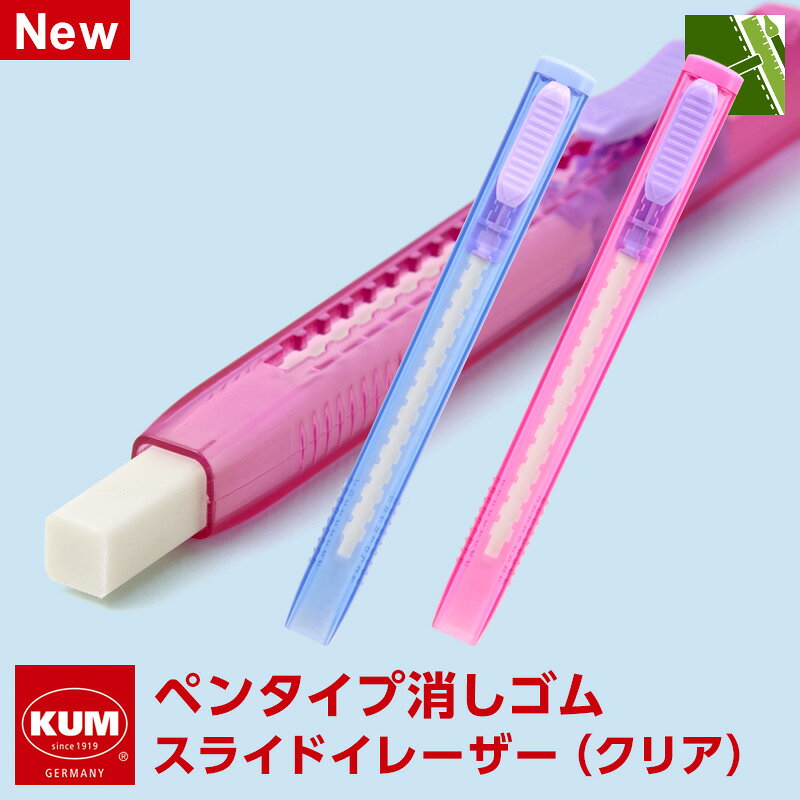 Rakuten - ＼本日Point2倍／【KUM クム】スライドイレーザー（クリア） 消しゴム ペンタイプ 透明 おしゃれ かわいい 中学生 高校生女子（メール便対象）