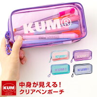 【KUM】かわいい文房具 ドイツ人気ブランド クム クリアペンポーチ おしゃれ かわいい 高校生女子 大容量