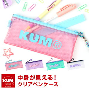 【ポイント5倍SALE】【KUM】【メール便対象2個まで】かわいい文房具 ドイツ人気ブランド クム クリアペンケース 透明 おしゃれ かわいい 高校生女子