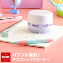 【KUM クム】デスクトップクリーナー 卓上クリーナー 限定品 おしゃれ かわいい 小学生 中学生 高校生