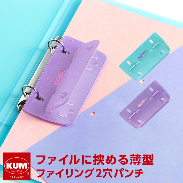 ＼本日Point5倍／【KUM】【メール便対象】かわいい文房具 ドイツ人気ブランド クム リングファイル 2穴パンチ 限定品 おしゃれ かわいい 高校生女子