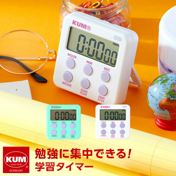 Point5倍【KUM】【メール便対象】かわいい文房具 ドイツ人気ブランド クム 学習タイマー おしゃれ かわいい 小学生 中学生 高校生女子のサムネイル