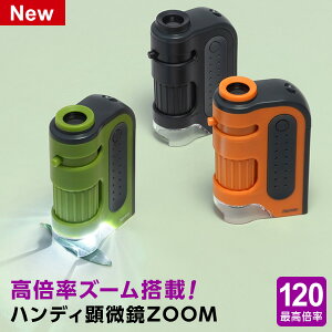 \本日Point5倍/【学習用顕微鏡】ハンディ顕微鏡ZOOM 60〜120倍 LEDライト UVライト スマホ撮影 小学生 中学生 子供用 自由研究 観察ノートダウンロード RXT1143