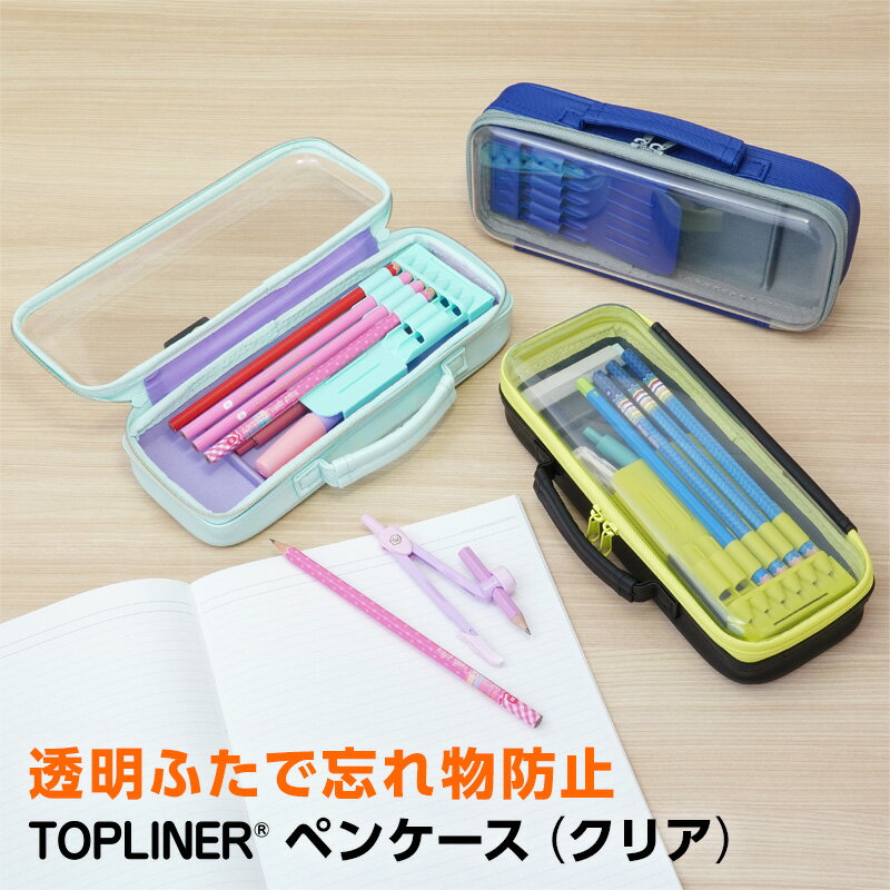 \本日Point5倍/【学習文具】筆箱・筆入れ トップライナーペンケース(クリア)2025年モデル 箱型 透明 大容量 シンプル 子供用 小学生 中学生