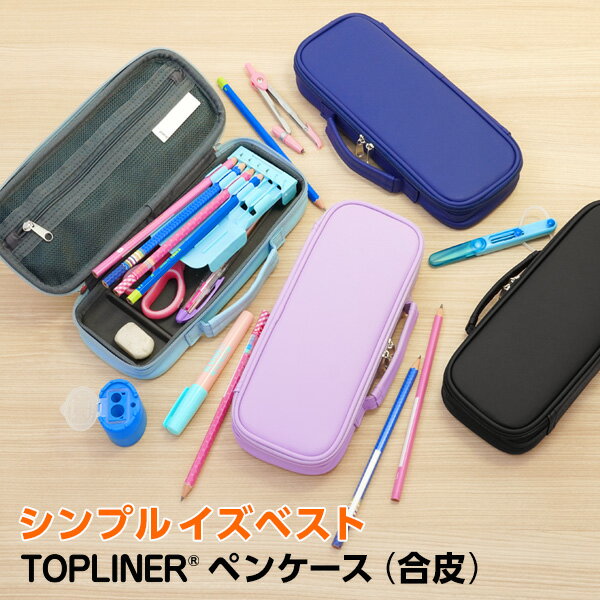 \本日Point5倍/【学習文具】筆箱・筆入れ トップライナーペンケース(合皮製)箱型 大容量 子供用 小学生 男の子 女の子 学校指定無地(クリスマスプレゼン...