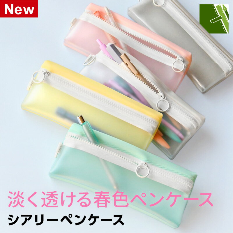 Rakuten - 【学習文具】筆箱・筆入れ シアリーペンケース 透け感 シャーベットカラー シンプル 5色 大人 大学生 高校生 中学生 女性 女子（メール便対象 限定販売）