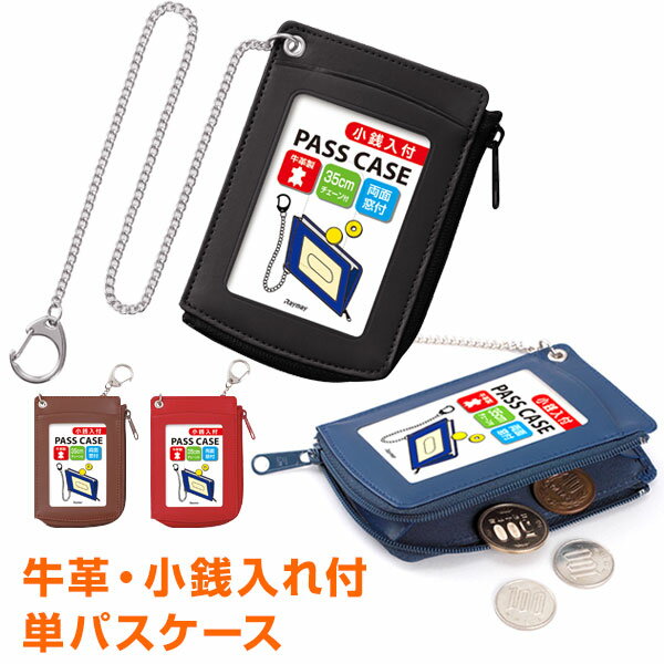 楽天文具スタイル 楽天市場店【学習文具】小銭入付単パス パスケース 革製 チェーン付 4色 お財布付きパスケース 窓付き 牛革（メール便対象）