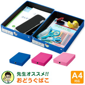 【学習文具】先生オススメ!! おどうぐばこ お道具箱 A4対応 小学生 中学生に