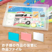 【学習文具】作品ファイル たっぷり収納スッキリ整理 小学生 中学生の絵や作文、写真などの保管に 3色