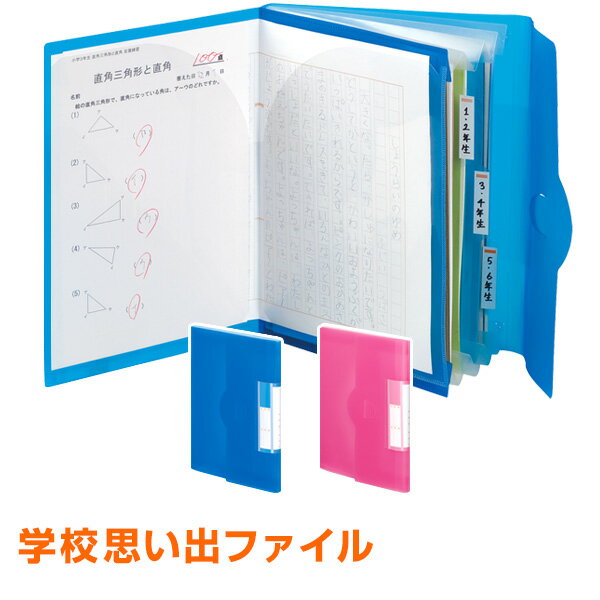 【学習文具】学校思い出ファイル（作品ファイル） 小学生 中学生の絵や作文、通知表などの保管に