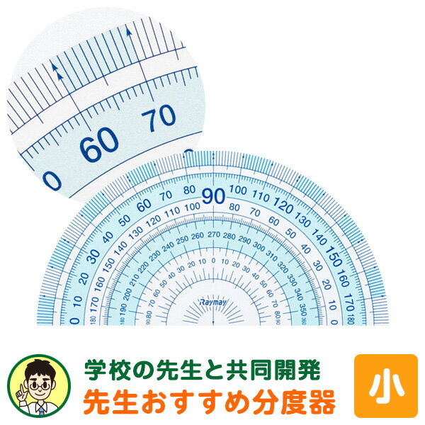 【学習文具】【メール便対象】先生おすすめ分度器（小）はし0メモリ ぴたっと止まるすべり止め付 小学..