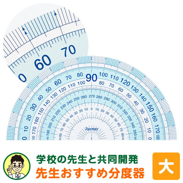 ＊＊　新製品！先生おすすめ！　＊＊ 学校の先生と共同開発した学習しやすい分度器です。 分度器の端がゼロになっているので測りやすく、左右両利きに対応したメモリになっています。 本体サイズ W119 x H60 x D1mm厚 包装サイズ W70 x H158mm（ヘッダー付PP袋入） 本体重量 10g（包装資材含む） 素材 再生PET樹脂（100%） メーカー 株式会社レイメイ藤井 [Ruler][LeftHanded]