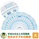 \本日Point5倍/【学習文具】先生おすすめ分度器(大)はし0メモリ すべり止め シンプル 小学生 中学生(メール便対象)