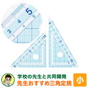 \本日Point5倍/【学習文具】先生おすすめ三角定規(小)はし0メモリ すべり止め シンプル 小学生 中学生(メール便対象)