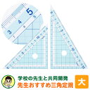 \本日Point5倍/【学習文具】先生おすすめ三角定規(大)はし0メモリ すべり止め シンプル 小学生 中学生(メール便対象)