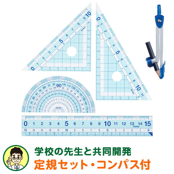 \本日Point5倍/【学習文具】先生おすすめ定規セット(直定規15cm・三角定規・分度器・コンパス)はし0メモリ すべり止め シンプル 小学生 中学生(メール便対象)