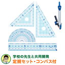 【学習文具】【メール便対象】先生おすすめ定規セット（直定規 三角定規 分度器 コンパス）はし0メモリ ぴたっと止まるすべり止め付 小学生 中学生