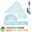 【学習文具】先生おすすめ定規セット(直定規15cm・三角定規・分度器・コンパス)はし0メモリ すべり止め シンプル 小学生 中学生(メール便対象) 990円