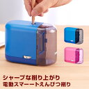 \本日Point5倍/【学習文具】電動スマーートえんぴつ削り 子供用えんぴつ削り 小学生 男の子 女の子 スマートな機能とデザイン Xmas(ギフトラッピング無...