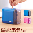 ＼Point5倍／【学習文具】【ラッピング無料】電動スマーートえんぴつ削り 子供用えんぴつ削り 小学生 男の子 女の子 スマートな機能とデザイン