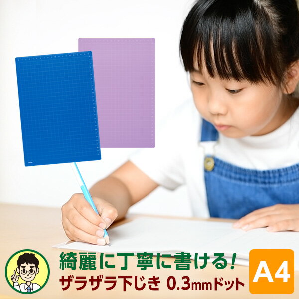 【学習文具】【メール便対象】先生おすすめ！ 魔法のザラザラ下じきA4（0.3mmドット）2色小学生低学年～中学生向けのサムネイル