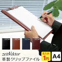 ＼Point5倍／【zeitVektor】【名入れ1円＆送料 ラッピング無料】ツァイトベクター クリップファイル A4サイズ 4色 ビジネス バインダー