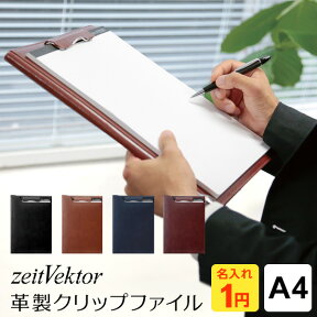 ＼Point5倍／【zeitVektor】【名入れ1円＆送料・ラッピング無料】ツァイトベクター クリップファイル A4サイズ 4色 ビジネス バインダー