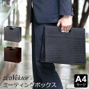 \本日Point5倍/【zeitVektor】ツァイトベクター ミーティングボックス A4ラージ 2色 高級感溢れるクロコダイル調合皮モデル テレワーク 父の日...