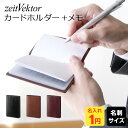 \本日Point5倍/【zeitVektor】ツァイトベクター カードホルダー付メモノート 3色 誕生日 Xmas 母の日 父の日ギフトにも(メール便限定)