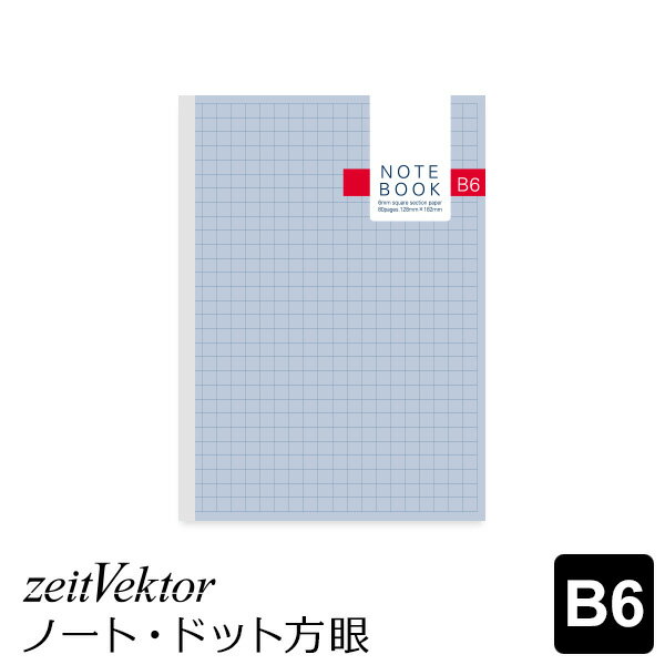 ＼Point5倍／ツァイトベクター ノート（人気のドット方眼）B6サイズ