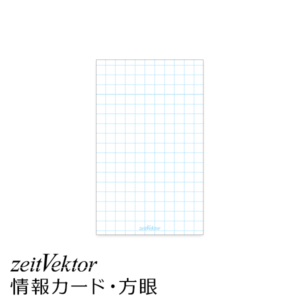【zeitVektor】【メール便対象】ツァイトベクター 情報カード・名刺サイズ